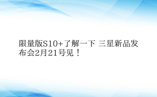 限量版S10+了解一下 三星新品发布会2