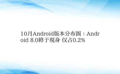 10月Android版本分布图：Andr