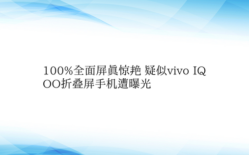 100%全面屏真惊艳 疑似vivo IQ