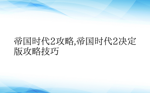 帝国时代2攻略,帝国时代2决定版攻略技巧