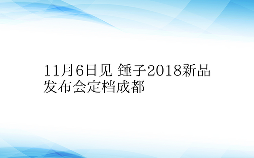11月6日见 锤子2018新品发布会定档