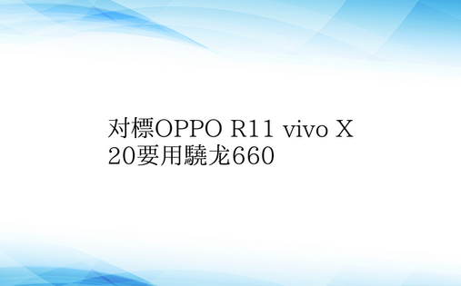 对标OPPO R11 vivo X20要