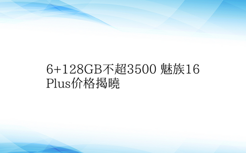6+128GB不超3500 魅族16 P