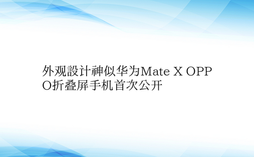 外观设计神似华为Mate X OPPO折