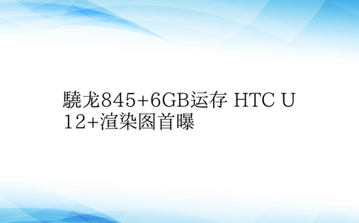 骁龙845+6GB运存 HTC U12+