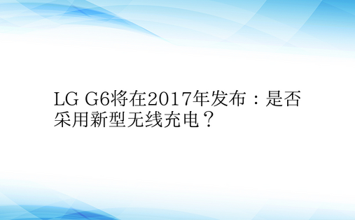 LG G6将在2017年发布：是否采用新