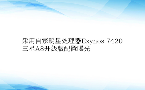 采用自家明星处理器Exynos 7420