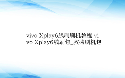 vivo Xplay6线刷刷机教程 vi