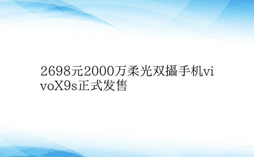 2698元2000万柔光双摄手机vivo