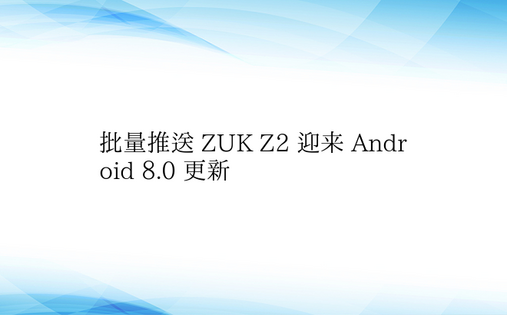 批量推送 ZUK Z2 迎来 Andro