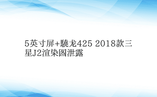 5英寸屏+骁龙425 2018款三星J2