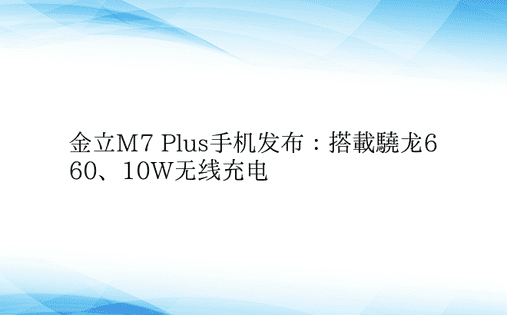 金立M7 Plus手机发布：搭载骁龙66