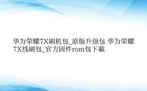 华为荣耀7X刷机包_原版升级包 华为荣耀