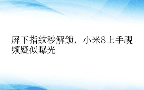 屏下指纹秒解锁，小米8上手视频疑似曝光