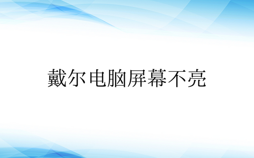 戴尔电脑屏幕不亮