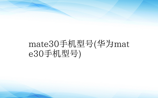 mate30手机型号(华为mate30手