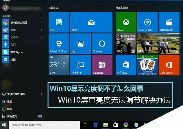 Win10屏幕亮度调不了怎么办？二种Win10屏幕亮度无法调节现象的解决办法介绍