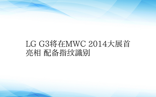 LG G3将在MWC 2014大展首亮相