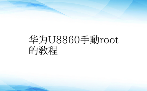 华为U8860手动root的教程