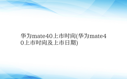 华为mate40上市时间(华为mate4