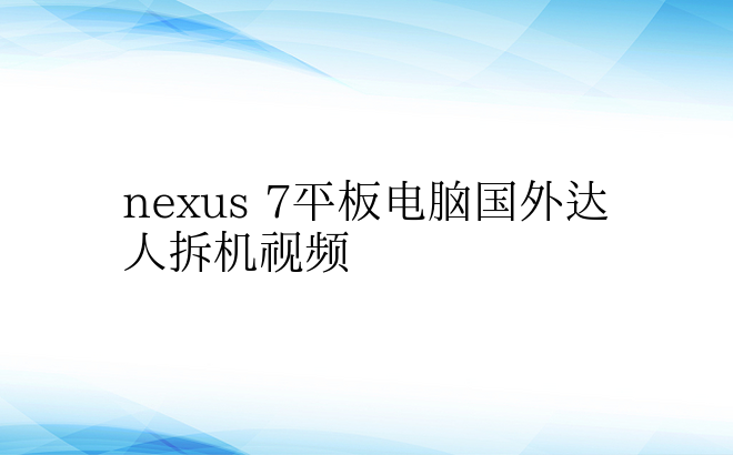 nexus 7平板电脑国外达人拆机视频