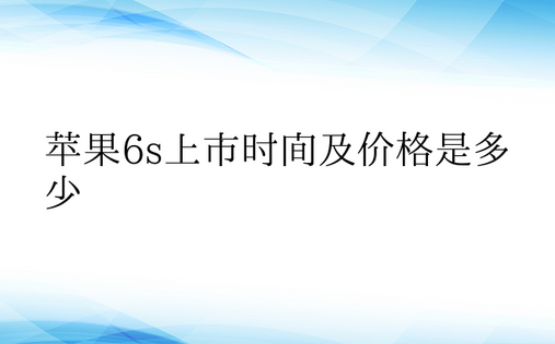 苹果6s上市时间及价格是多少