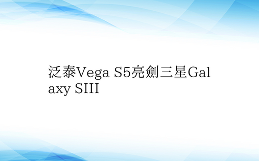 泛泰Vega S5亮剑三星Galaxy 