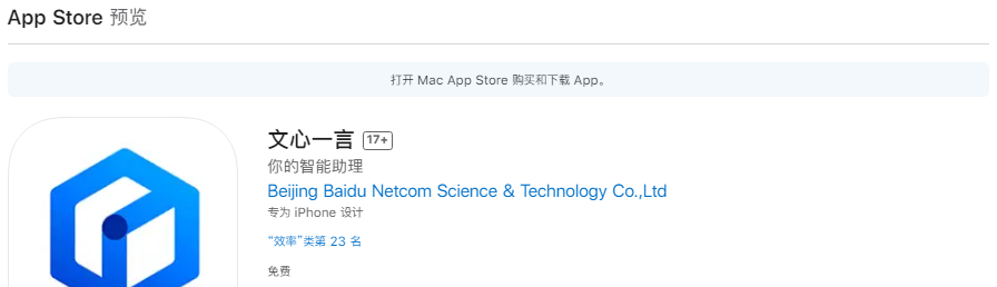 文心一言上架App Store，百度此前