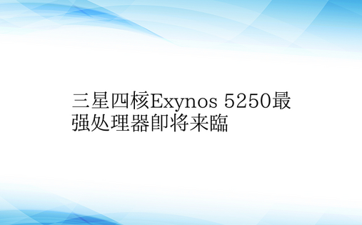 三星四核Exynos 5250最强处理器