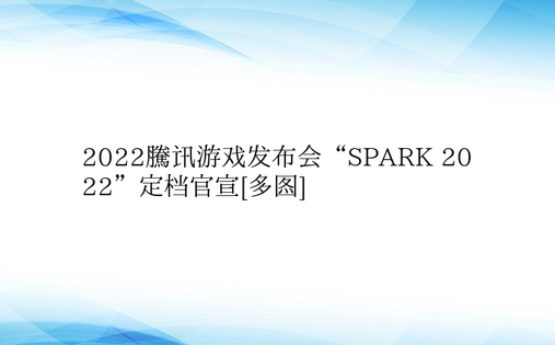 2022腾讯游戏发布会“SPARK 20