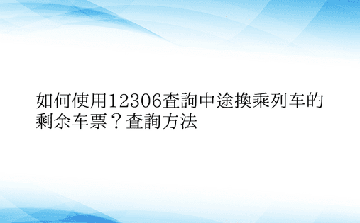 如何使用12306查询中途换乘列车的剩余