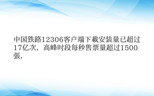 中国铁路12306客户端下载安装量已超过