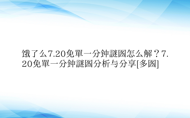 饿了么7.20免单一分钟谜图怎么解？7.