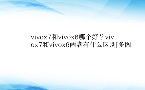 vivox7和vivox6哪个好？viv