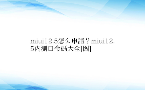miui12.5怎么申请？miui12.