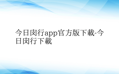 今日闵行app官方版下载-今日闵行下载