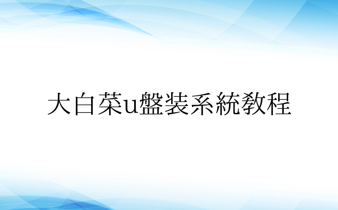 大白菜u盘装系统教程