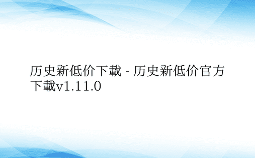 历史新低价下载 - 历史新低价官方下载v